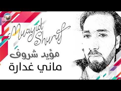 مؤيد شروف ماني غدارة Muayid Shuruf Many Ghadara