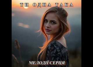 МЕЛОДІЇ СЕРЦЯ ТИ ОДНА ТАКА