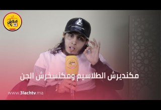 الراقي المشرمل أنا مكنخدمش الجن باش نخرج السحر وكنأديش الناس