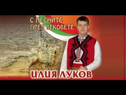 С песните през вековете Новият албум на Илия Луков С песните през вековете Новият албум на Илия Луков