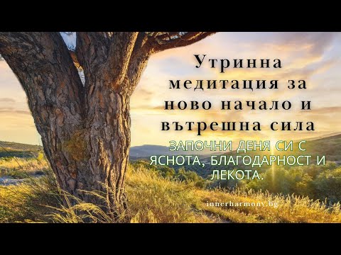 Утринна медитация за ново начало и вътрешна сила Започни деня с яснота и лекота