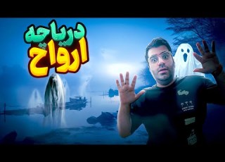 دریاچه ارواح در ایران پر از داستان های عجیب و غریب فقط سه ساعت تا تهران راه داره