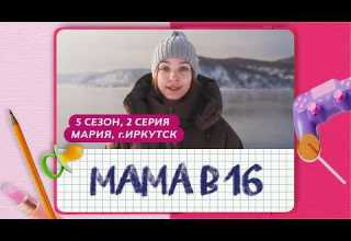 МАМА В 16 5 СЕЗОН 2 ВЫПУСК МАРИЯ ИРКУТСК