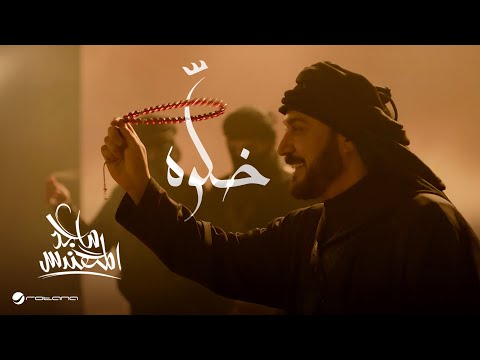 Majid Al Mohandis Khalow Official Music Video 2025 ماجد المهندس خل وه