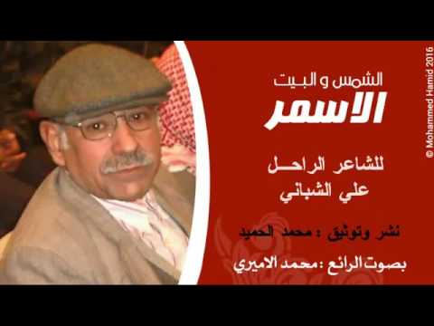 الشاعر الراحل علي الشباني قصيدة الشمس والبيت القاء محمد الاميري