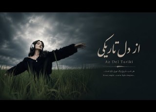  موزیک از دل تاریکی دیپ هاوس Remix Az Del Tariki