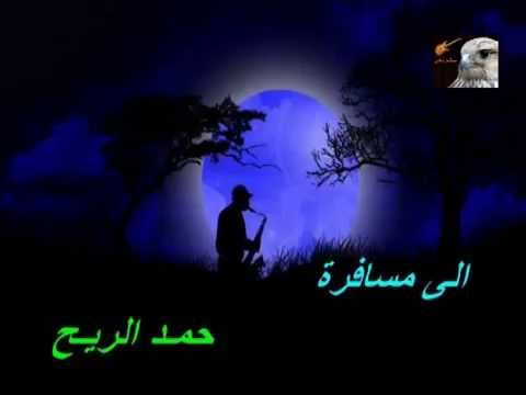 الى مسافرة ـ حمد الريح