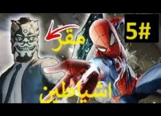 مقر الوحش سبيدرمان 5