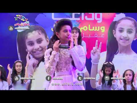 اطفال ومواهب نشيد اضرار التدخين للنجمة وسام عقيل في حفل وداع النجمتين وسام عقيل ورفيف الحيدري