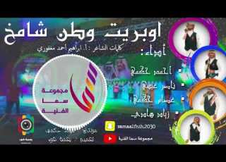  أوبــريـت وطـن شـامــخ سـمــا الفنـيـة
