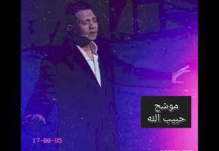 موشح حبيب الله مصطفى النجدي 
