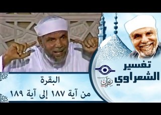  الشيخ الشعراوي تفسير سورة البقرة آية ١٨٧ ١٨٩
