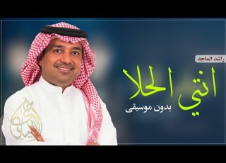 انتي الحلا بدون موسيقى راشد الماجد جديد انتي الغلا وانتي الحلا وانت الشوق بدون موسيقى دف