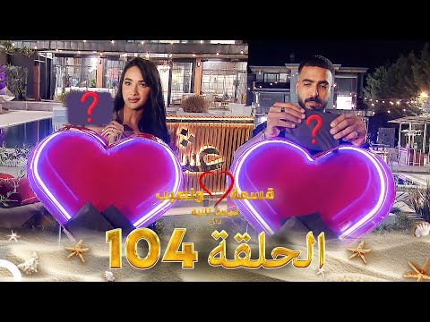 قسمة ونصيب فرصة ثانية الحلقة 104 Qesma W Naseeb