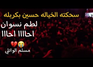  حسين بكربله سحكته الخياله مسلم الوائلي اقوى فزاعيات