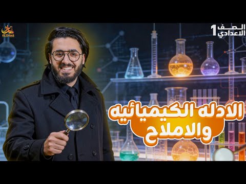 الأدلة الكيميائية والأملاح الدرس الثالث علوم أولى إعدادي ترم تاني 2026 مضمون في الامتحان الأدلة الكيميائية والأملاح الدرس الثالث علوم أولى إعدادي ترم تاني 2026 مضمون في الامتحان