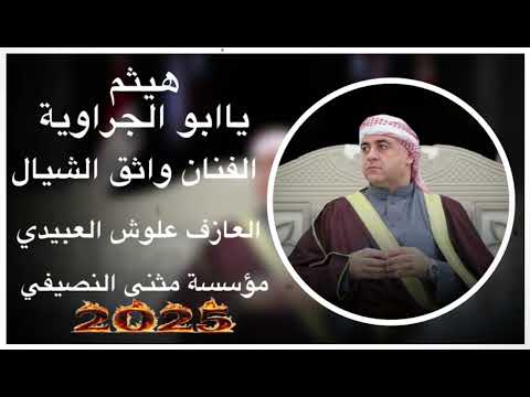 جديد 2025 هيثم ياابو الجراوية الفنان واثق الشيال العازف علوش العبيدي مثنى النصيفي
