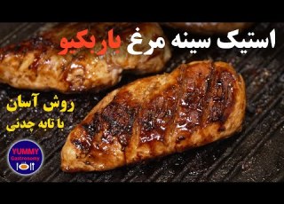 استیک سینه مرغ با طعم اصیل باربکیوی ذغالی آمریکایی روی تابه چدنی