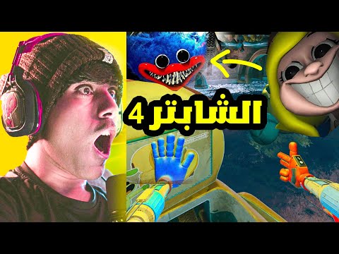 اكتشفت مكان سري للشابتر الرابع اقدر اللعب فيه بوبي مود الطيران Poppy Playtime Chapter 4