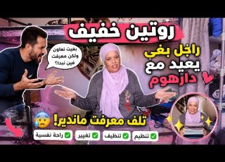  خبر نزل علىيا دوخني راجل بغى يعيد عند مو معرفت ماندير تلفت ربي لي غادي ياخد الحق فالاخير
