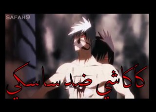  شيلات ناروتو كاكاشي Vs ساسكي حمااااس