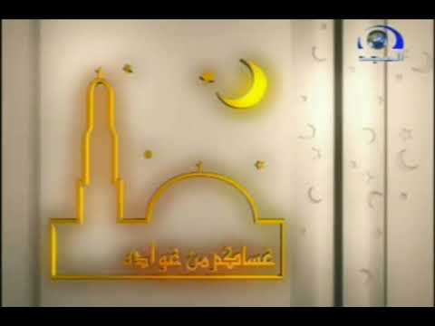 فاصل عساكم من عواده قديم قناة المجد العامة عيد الفطر ١٤٢٤ هـ
