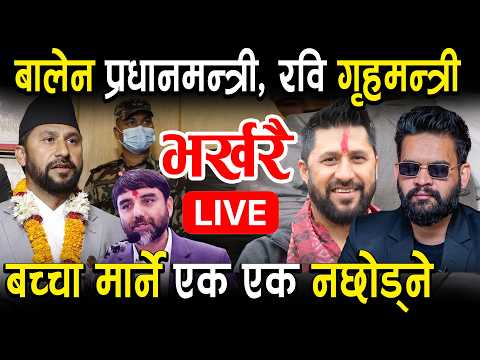 LIVE भर खर रब ल म छ न ल ई ग हमन त र बन उन ख ल स Rabilamichhane Balenshah Jhapa5