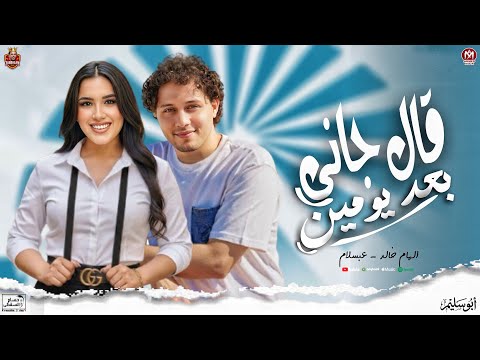 ترند ال مكسر التيك توك قال جانى بعد يومين الهام خالد عبسلام ترند 2026