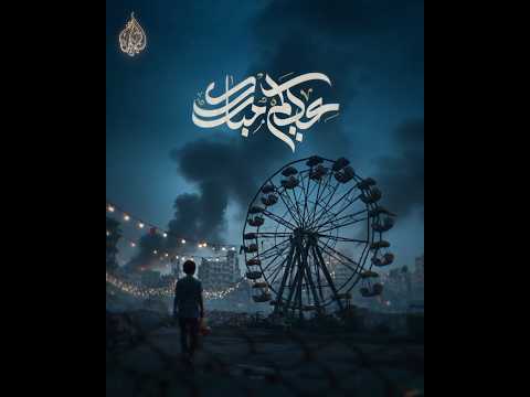 الجزيرة تهنئكم بحلول عيد الفطر المبارك الجزيرة تهنئكم بحلول عيد الفطر المبارك