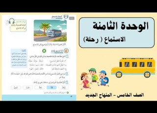 الصف الخامس الفصل الثاني الوحدة الثامنة نص الاستماع و حل الأسئلة
