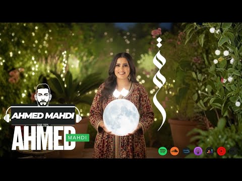 قمرة I GAMRA AHMED MAHDI NEW SONG 2025 اغنية موسم ترند تيك تيك