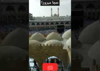 اللهم ارزقنا حجا مبرورا مقبولا يا ربي مكة الحج