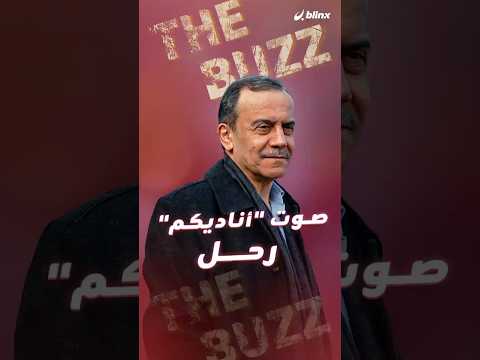 أحمد قعبور صوت أناديكم رحل لكنه ترك خلفه أغنية خالدة وصلت إلى كل العالم العربي