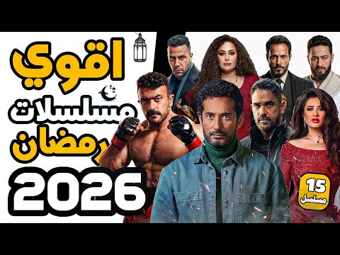 قائمة مسلسلات رمضان 2026 أقوى 15 مسلسل الخلاصة