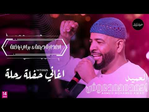 العميد احمد محمد عوض الغدارة ديمة براي يا خلة حفلة رحلة 2025