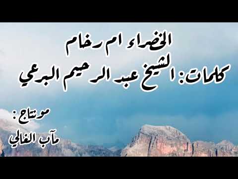 الخضراء أم رخام كلمات الشيخ البرعي