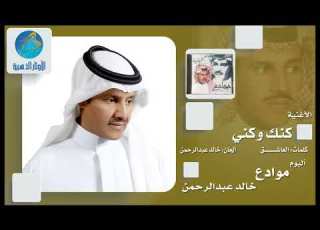  خالد عبد الرحمن كنك و كني