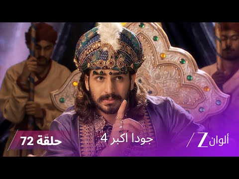 جودا اكبر 4 حلقة 72 كاملة الحلقة الأخيرة