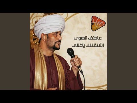 اشتقتلك ياغالي