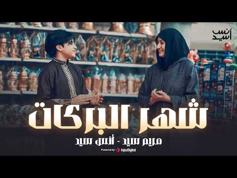 شهر البركات رمضان 2026 اهو شهر الخير جانا أنس سيد و مريم سيد