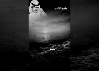 ذنبك ماهو مغفور نادر الشراري مشاري العامري نادر الشراري