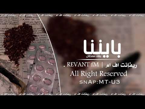 اغاني صمخه بايننا بهاء سلطان تبطيئ مميز