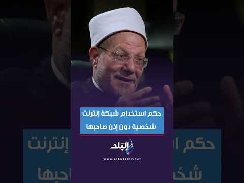 حكم استخدام شبكة إنترنت شخصية دون إذن صاحبها