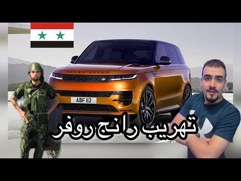 تهريب رانج روفر من أوروبا الى سوريا Euro Truck Simulator 2 تهريب رانج روفر من أوروبا الى سوريا Euro Truck Simulator 2