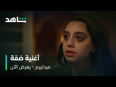 مسلسل ميدتيرم أغنية ضم ة يعرض الآن على شاهد