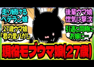  ウマ娘 まだ引退しないんですか ムチムチお姉さんモブウマ娘 27歳 に対するみんなの反応集 ウマ娘 反応集 まとめ ウマ娘プリティーダービー