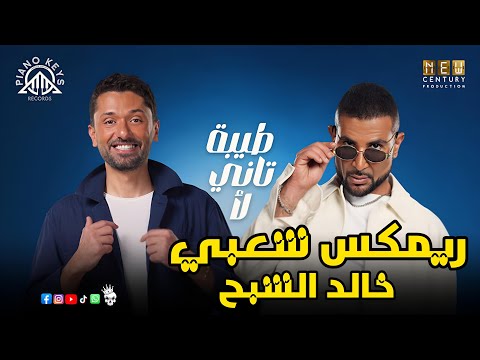 اغنية طيبة تاني لا احمد سعد توزيع درامز خالد الشبح 2026 ريمكس اغاني شعبي ريمكسات 2026 اغنية طيبة تاني لا احمد سعد توزيع درامز خالد الشبح 2026 ريمكس اغاني شعبي ريمكسات 2026