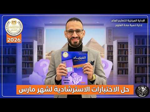 حل الامتحانات الاسترشادية لشهر مارس فيزياء تانية ثانوي نماذج الوزارة الرسمية محلولة