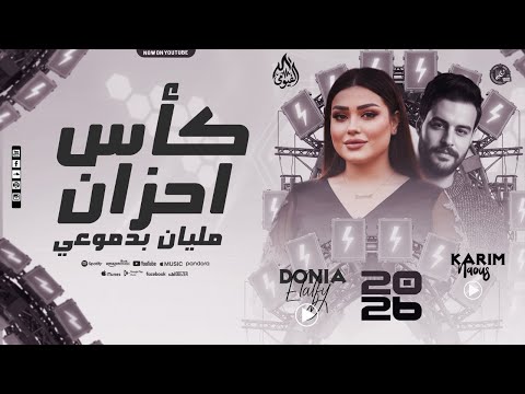 موال كأس احزان مليان بدموعي دنيا الألفي كريم ناعوس ترند حظ جديد 2026