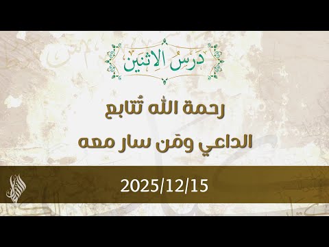 رحمة الله تتابع الداعي ومن سار معه د محمد خير الشعال